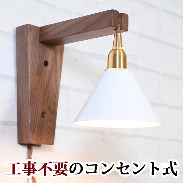 シェード別売 コンセント式ブラケットライトｗｈａｒｆ 工事不要 北欧 レトロ アンティーク調 壁掛け照明 壁付 間接照明 ウォールライト ウォールランプ ｌ A 3109 Bracketwharf ゆららかマーケット 通販 Yahoo ショッピング