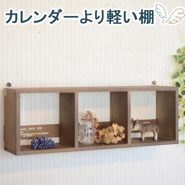 ウォールシェルフ 賃貸 壁 棚 取付 おしゃれ 壁掛け 飾り棚 壁付け 石膏ボード  軽量 ウォールラック『 木製 3マスウォールシェルフ横BR 』