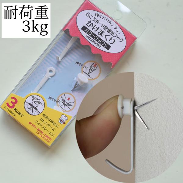 耐荷重3kg・超強力・石膏ボード専用ハイパーフックかけまくり