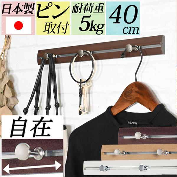 穴が目立たないから賃貸でも安心。『幅40cm壁掛けスライドレールフック』(おしゃれ/賃貸/取り付け/穴が目立たない/石膏ボード/日本製) :d-0379-slimerailhook40:ゆららかマーケット - 通販 - Yahoo!ショッピング 穴が目立たないから賃貸でも安心。『幅40cm壁掛けスライドレールフック』(おしゃれ/賃貸/取り付け/穴が目立たない/石膏ボード/日本製) :d-0379-slimerailhook40:ゆららかマーケット - 通販 - Yahoo!ショッピング