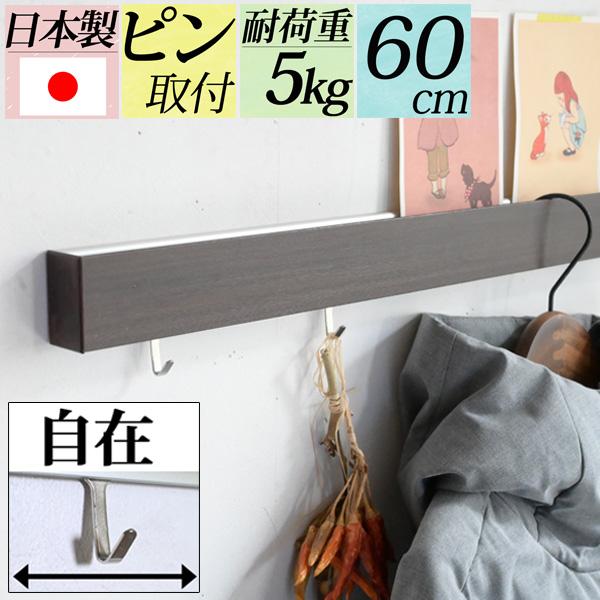 壁掛けフック付きスリムウォールシェルフ60cm【壁/壁掛け/棚/長押/石膏ボード用ピン付き/壁をあまり傷つけない/穴が目立たない/賃 d