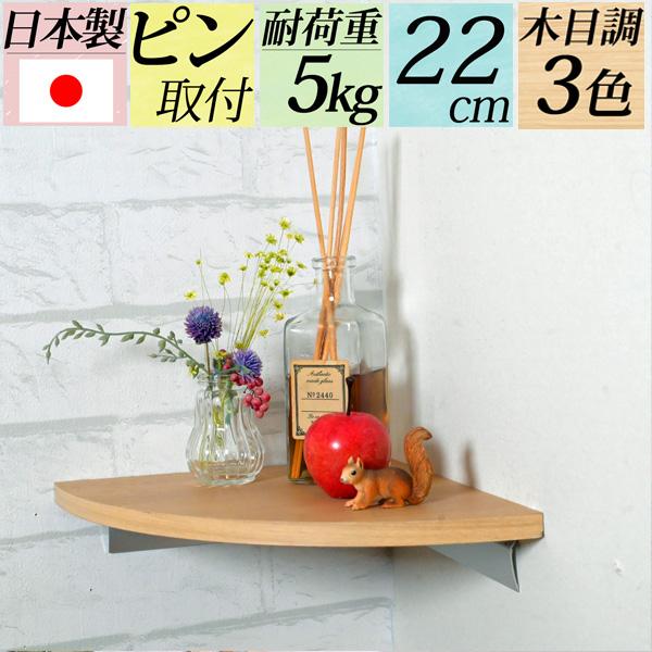 石膏ボードの壁ならピンで取り付けができるコーナー用ウォールシェルフです。大きな穴が開かないので賃貸でも安心して取り付けができます。ピン取り付けでも対荷重はなんと５ｋｇ。ピンが壁に斜めに入ることにより強力になっています。インテリアに合わせやす...