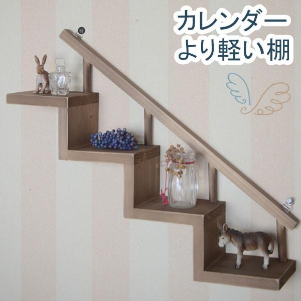 木製ウォールシェルフ階段風 アンティーク調 壁 壁掛け 棚 石膏ボード 画鋲 壁をあまり傷つけない 賃貸 取り付け スリム 飾り棚 アンティーク 日本製 D 0522 Stairsantique ゆららかマーケット 通販 Yahoo ショッピング