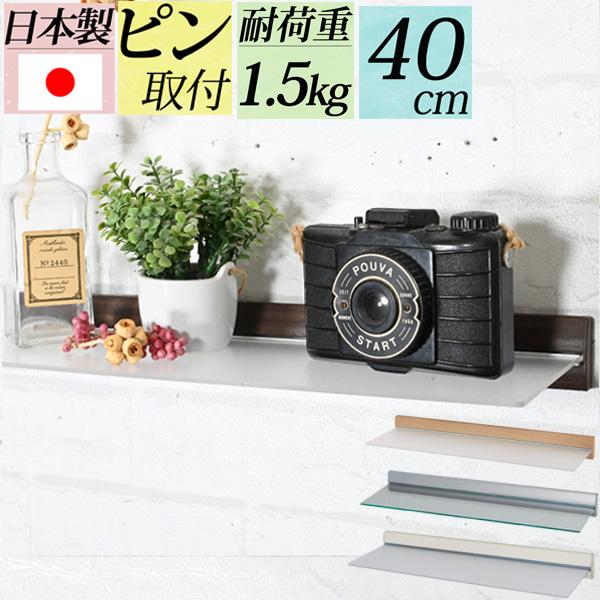 石膏ボードの壁ならピンで取り付けができるウォールシェルフです。大きな穴が開かないので賃貸でも安心して取り付けができます。ピン取り付けでも対荷重は1.5ｋｇあります。ピンが壁に斜めに入ることにより強力になっています。インテリアに合わせやすい４...