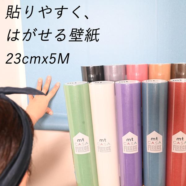 貼ってはがせる壁紙シール　mt CASA FLEECE 無地カラー ( カモイ 賃貸 シート リメイク リフォーム )