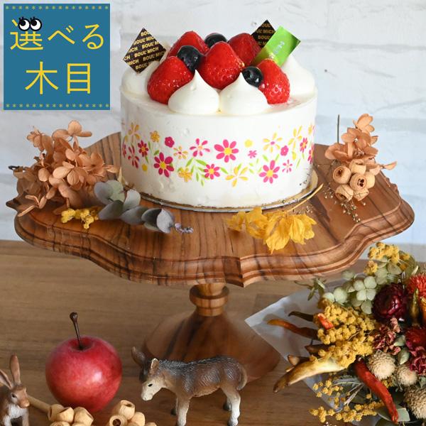 ＊選べる木目『 直径28cm 木製ケーキスタンド ゴシックLサイズ』（ ケーキ 飾る トレイ 台 おしゃれ インテリア 誕生日 1歳 スマッシュケーキ お祝い ）