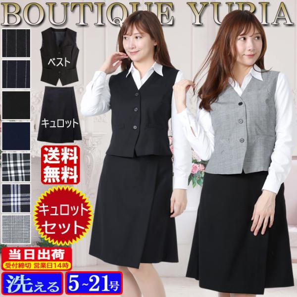 機能性、着易さ抜群のベストキュロットスーツ/事務服です。ご家庭の洗濯機でお洗濯可能なウォッシャブルタイプになります。人気のストライプ柄、チェック柄、そして人気色の無地と豊富に取り揃えております。素材はＴＲ素材を使用し、上品でワンランク上の事...