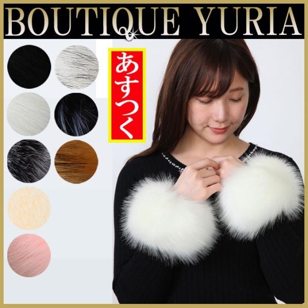 両腕セット 派手盛りゴージャスなファーカフス あったかファー