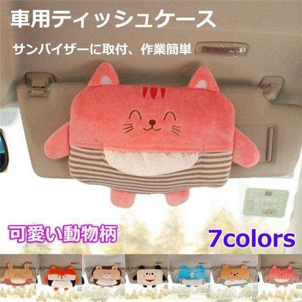 ティッシュケース 車用 サンバイザーティッシュケース ティッシュボックス ティッシュカバー カーメイト 可愛い動物柄 車内収納グッズ Wtz Zc 5016 Sangara 通販 Yahoo ショッピング