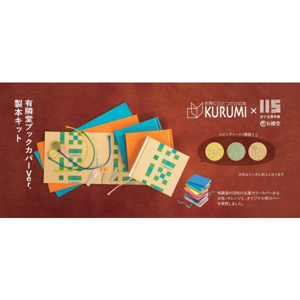 有隣堂ブックカバーVer. 製本キット : 有隣堂ヤフーショッピング店