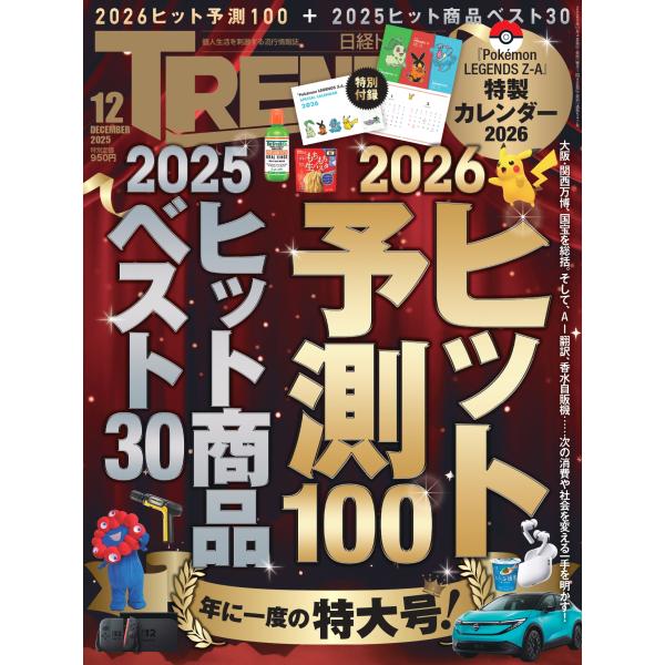 品名:日経トレンディ 2025年 12月号著者:出版社:日経ＢＰマーケティング発売日:2025/11/04価格:950円(税込)判型:Ａ４変ISBN:4910171011254■特別付録『Pok〓mon LEGENDS Ｚ-Ａ』2026年カ...