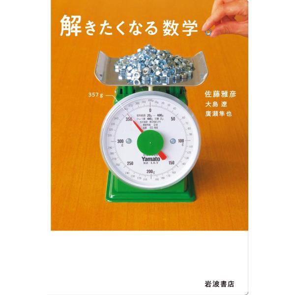 【条件付＋10％相当】解きたくなる数学/佐藤雅彦/大島遼/廣瀬隼也【条件はお店TOPで】