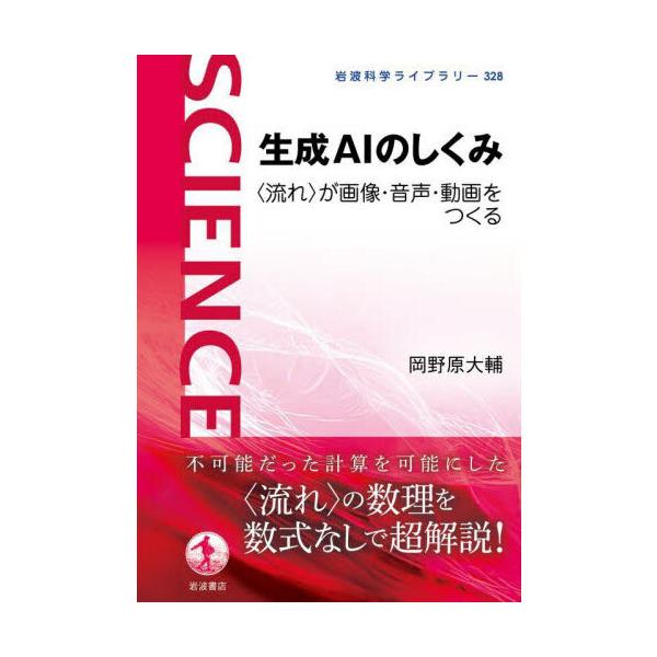 品名:生成ＡＩのしくみ〈流れ〉が画像・音声・動画をつくる著者:岡野原大輔出版社:岩波書店発売日:2024/12/18価格:1650円(税込)判型:Ｂ６ISBN:9784000297288水面に書いたインク文字が広がっていく過程を逆向きに再生...