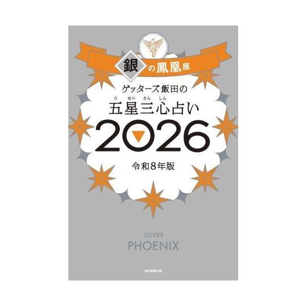 ゲッターズ飯田の五星三心占い 銀の鳳凰座 2026 : 有隣堂ヤフー