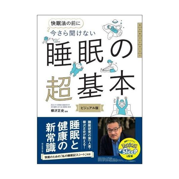 品名:今さら聞けない　睡眠の超基本著者:柳沢正史出版社:朝日新聞出版発売日:2024/08/17価格:1540円(税込)判型:Ａ５ISBN:9784023334090睡眠不足からくるパフォーマンス低下やメンタル疲労……etc.その悪影響は想...