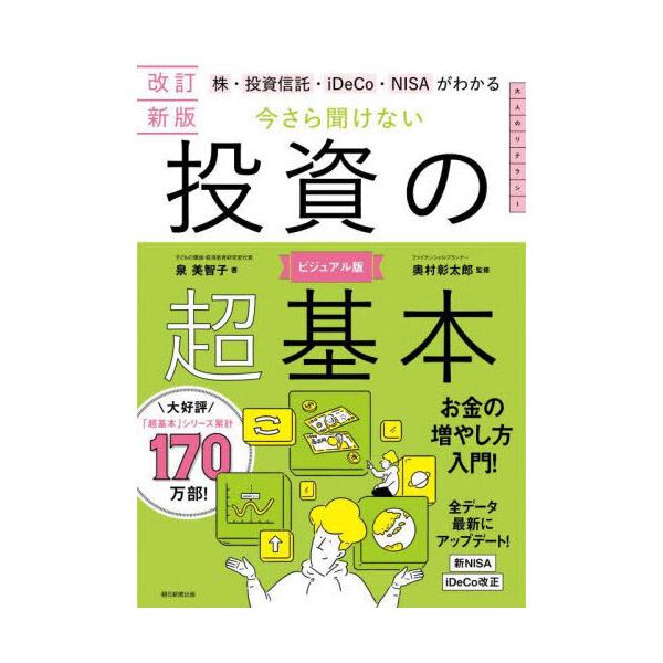 今さら聞けない投資の超基本 改訂新版 : 有隣堂ヤフーショッピング店