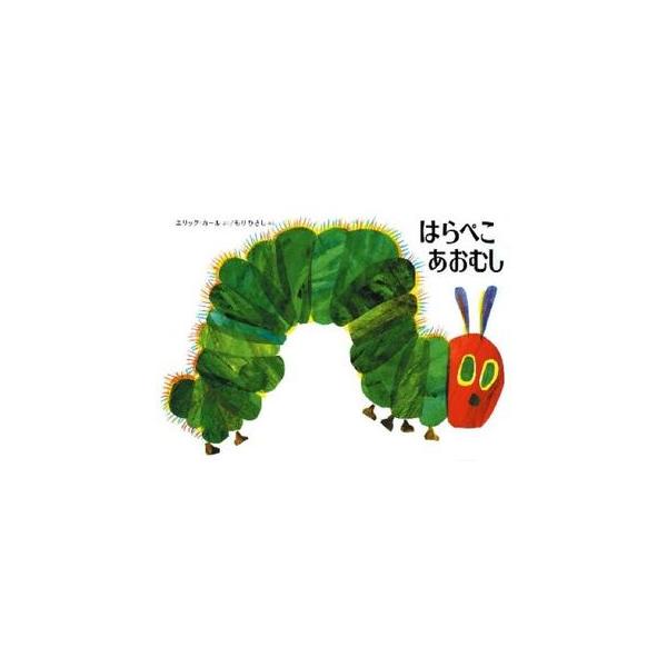 はらぺこあおむし 改訂