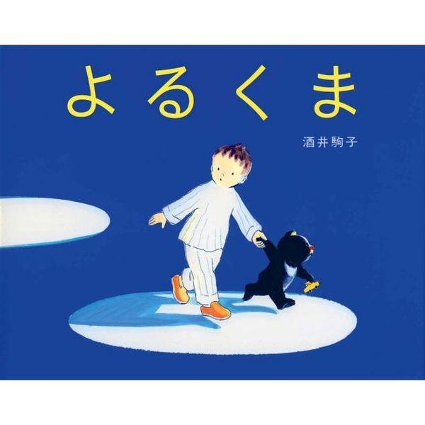 品名:よるくま ２版著者:酒井駒子出版社:偕成社発売日:1999/11/01価格:1100円(税込)判型:Ｂ５ISBN:9784033312309夜、男の子が寝ていると、まっ黒なよるくまがお母さんをさがしにきました。母の匂い、あたたかさを思...