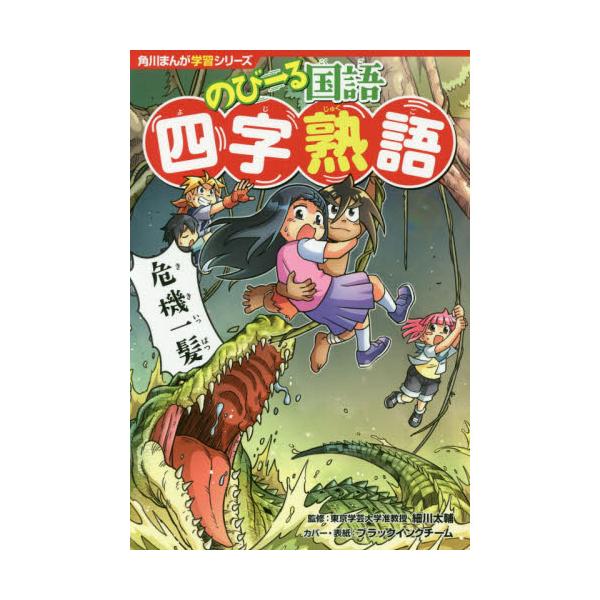 品名:のびーる国語　四字熟語著者:細川太輔 ブラックインクチーム出版社:ＫＡＤＯＫＡＷＡ発売日:2019/06/27価格:1045円(税込)判型:四六判ISBN:9784041070260覚えておきたい四字熟語４３５語を、爆笑まんがと４コマ...