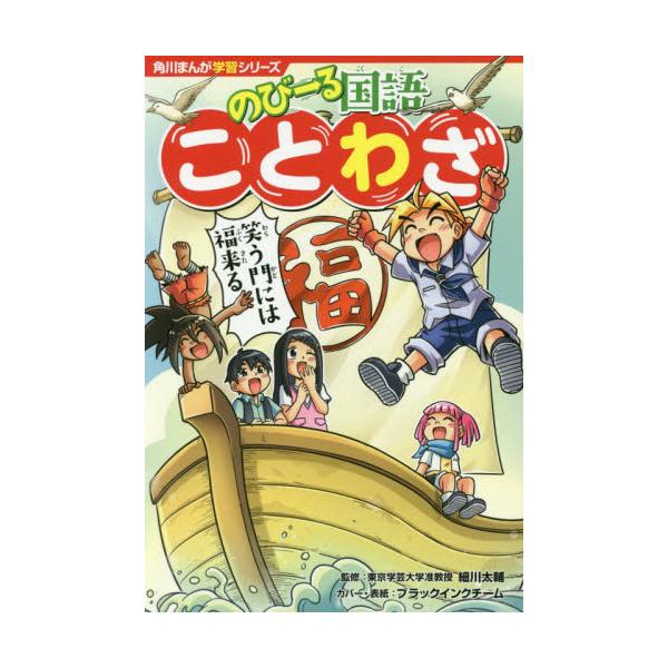 品名:のびーる国語　ことわざ著者:細川太輔 ブラックインクチーム出版社:ＫＡＤＯＫＡＷＡ発売日:2019/06/27価格:1045円(税込)判型:四六判ISBN:9784041070284覚えておきたいことわざ４３２語を、爆笑まんがと４コマ...