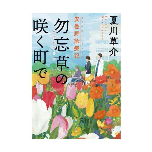 勿忘草の咲く町で 安曇野診療記