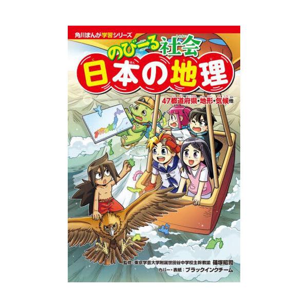 品名:のびーる社会　日本の地理４７都道府県・地形・気候他著者:篠塚昭司 ブラックインクチーム出版社:ＫＡＤＯＫＡＷＡ発売日:2024/03/13価格:1430円(税込)判型:四六判ISBN:9784041127728４７都道府県の特色から地...