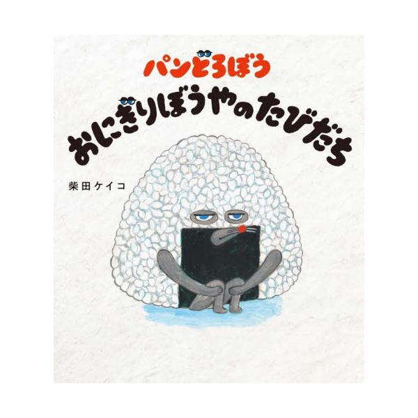 品名:パンどろぼう　おにぎりぼうやのたびだち出版社:ＫＡＤＯＫＡＷＡ著者:柴田ケイコ発売日:2022/9/8価格:1540円(税込)判型:Ｂ４ISBN:9784041127926おにぎり屋をいとなむおにぎり一家の”おにぎりぼうや”は、毎日毎...