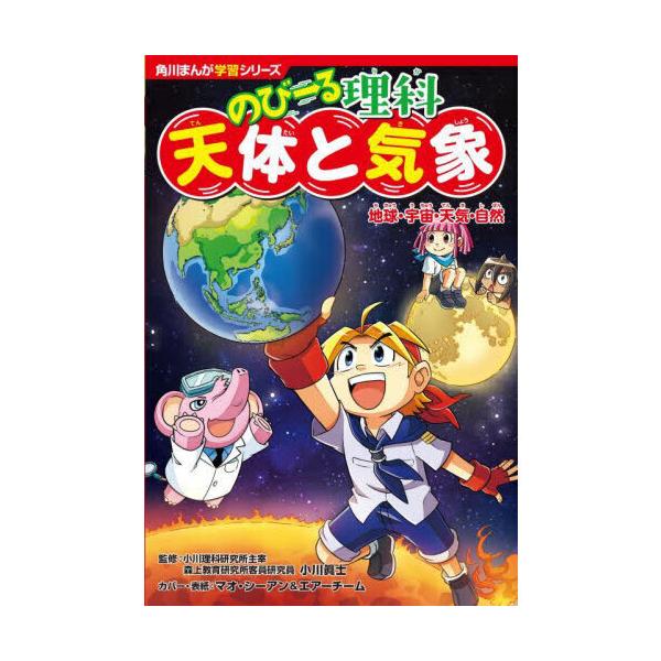 品名:のびーる理科　天体と気象　地球・宇宙・天気・自然著者:小川眞士 マオ・シーアン エアーチーム出版社:ＫＡＤＯＫＡＷＡ発売日:2024/10/09価格:1430円(税込)判型:四六判ISBN:9784041129746中受にも使える♪　...