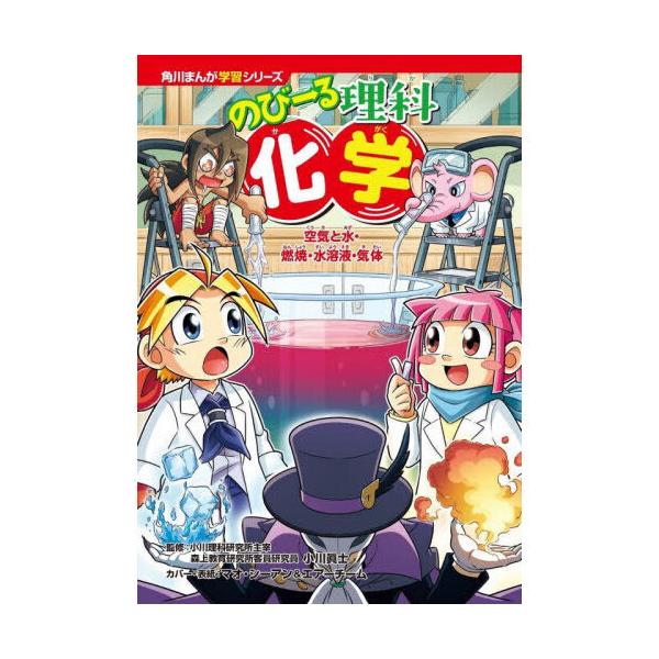 品名:のびーる理科　化学　空気と水・燃焼・水溶液・気体著者:小川眞士 マオ・シーアン エアーチーム出版社:ＫＡＤＯＫＡＷＡ発売日:2025/02/27価格:1430円(税込)判型:四六判ISBN:9784041129777中受にも使える♪空...
