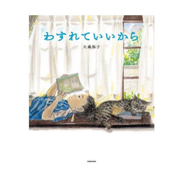 品名:わすれていいから著者:大森裕子出版社:ＫＡＤＯＫＡＷＡ発売日:2024/02/21価格:1650円(税込)判型:Ａ４ISBN:9784041134443第15回リブロ絵本大賞」入賞第5回TSUTAYAえほん大賞 第４位絶賛の声、続々！...