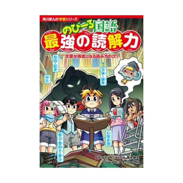 品名:のびーる国語　最強の読解力　文章が得意になる読み方のコツ著者:青木伸生 マオ・シーアン出版社:ＫＡＤＯＫＡＷＡ発売日:2025/03/19価格:1045円(税込)判型:四六判ISBN:9784041139295この１冊で、文章がおもし...
