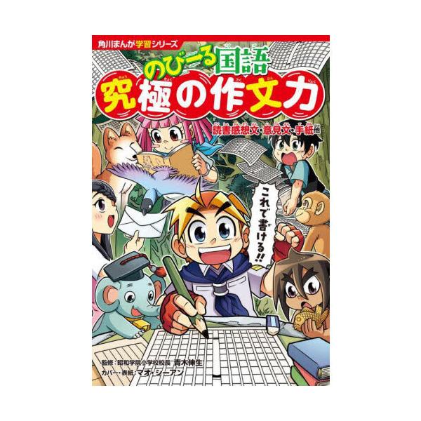 品名:のびーる国語　究極の作文力　読書感想文・意見文・手紙他著者:青木伸生 マオ・シーアン出版社:ＫＡＤＯＫＡＷＡ発売日:2025/03/19価格:1045円(税込)判型:四六判ISBN:9784041139301爆笑まんがを読むだけで苦手...