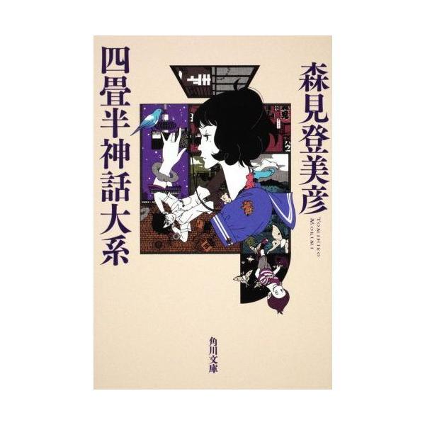 四畳半神話大系