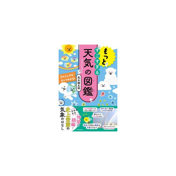 品名:もっとすごすぎる天気の図鑑 〜空のふしぎがすべてわかる!ＫＡＤＯＫＡＷＡ荒木健太郎 価格:1,375円(本体1,250円＋税)発売日:2022年04月判型:四六判ISBN:978404605586625万部突破のベストセラー『すごすぎ...