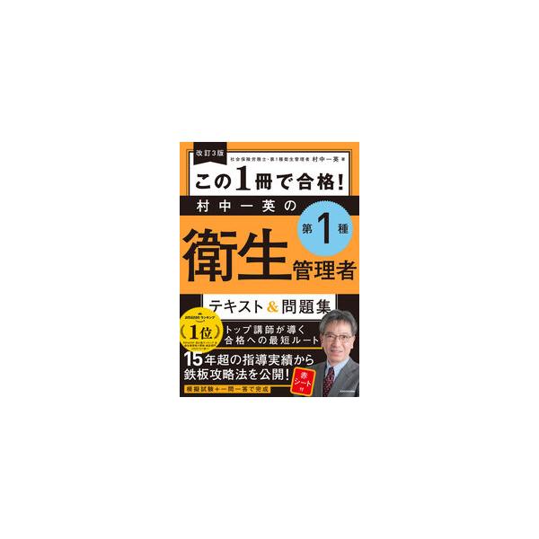 この1冊で合格! 村中一英の第1種衛生管理者テキスト&問題集 改訂3版