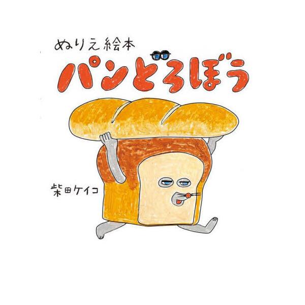 品名:ぬりえ絵本　パンどろぼう著者:柴田ケイコ出版社:ＫＡＤＯＫＡＷＡ発売日:2025/01/22価格:1100円(税込)判型:Ｂ４ISBN:9784046841179自分だけの『パンどろぼう』を作ろう！　大人気シリーズ待望のぬりえ絵本！キ...