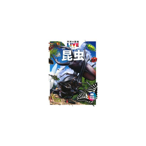品名:昆虫　新版　学研の図鑑ＬＩＶＥ１著者:丸山　宗利出版社:Ｇａｋｋｅｎ発売日:2022/07/05価格:2640円(税込)判型:Ａ４変ISBN:9784052051760すべて生きた昆虫の写真で紹介。オリジナル映像がＤＶＤでもスマホでも...