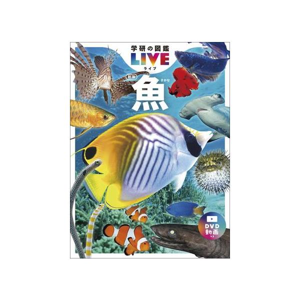 魚 新版 学研の図鑑LIVE : 有隣堂ヤフーショッピング店 - 通販 - Yahoo