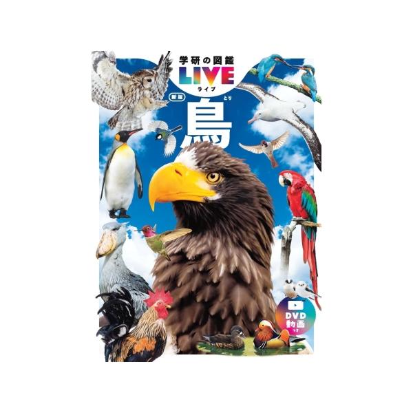 鳥 新版 学研の図鑑LIVE