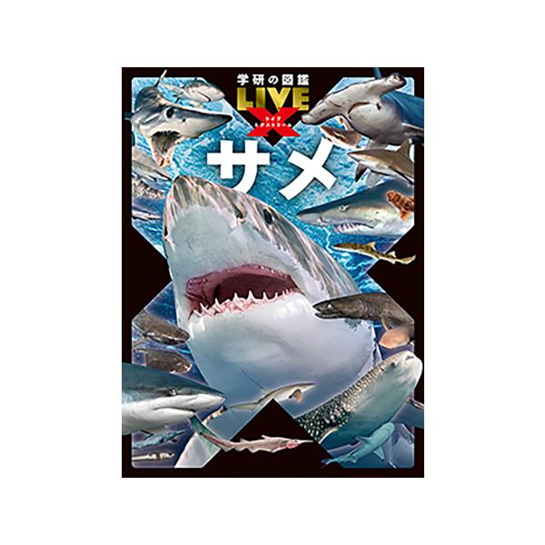 品名:学研の図鑑LIVE エクストリーム　著者:アクアワールド茨城県大洗水族館出版社:Ｇａｋｋｅｎ発売日:2025/11/27価格:2420円(税込)判型:Ａ４変ISBN:9784052061035子どもたちに大人気のサメ。歯、感覚器、繁殖...