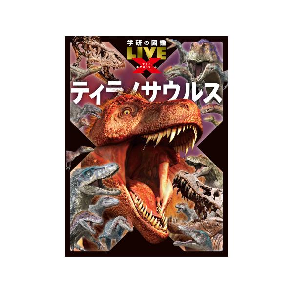 品名:学研の図鑑LIVE エクストリーム　ティラノサウルス著者:真鍋真出版社:Ｇａｋｋｅｎ発売日:2025/11/27価格:2420円(税込)判型:Ａ４変ISBN:9784052061073恐竜のなかでも圧倒的な人気を誇る“恐竜王”ティラノ...