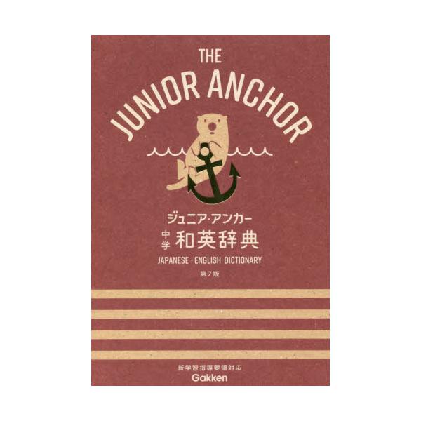 ジュニア アンカー中学和英辞典 第７版 有隣堂 Paypayモール店 通販 Paypayモール