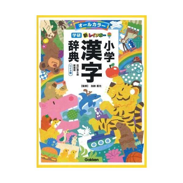 新レインボー 小学漢字辞典 改訂第6版 新ワイド版 オールカラー