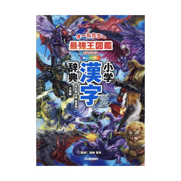 新レインボー小学漢字辞典 小型版 改訂第6版 新装版 最強王図鑑エディション オールカラー