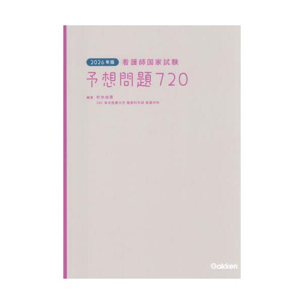 看護師国家試験予想問題720 2026年版 : 有隣堂ヤフーショッピング店