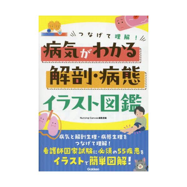 つなげて理解!病気がわかる解剖・病態イラスト図鑑 : 有隣堂ヤフー