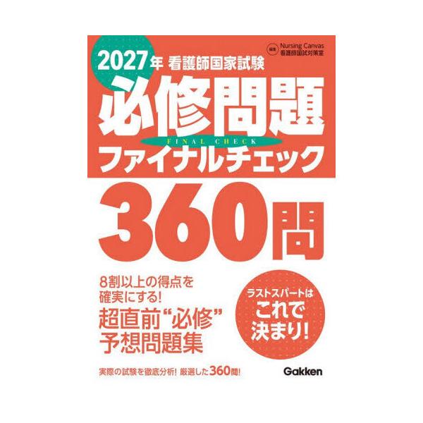 看護師国家試験必修問題ファイナルチェック360問 2027年