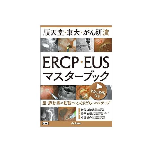 順天堂・東大・がん研流ERCP・EUSマスターブック 51fmEhW8HCL._AC_SY200_QL15_.jpg