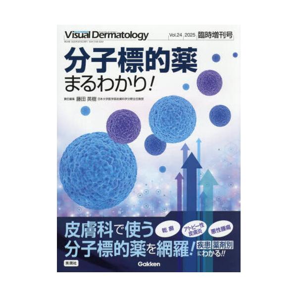 Visual Dermatology 臨時増刊号　分子標的薬 まるわかり! 分子標的薬まるわかり! : 有隣堂ヤフーショッピング店 - 通販