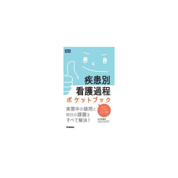 [本/雑誌]/疾患別看護過程ポケットブック/任和子/監修